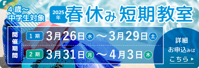 2023年春短期水泳教室